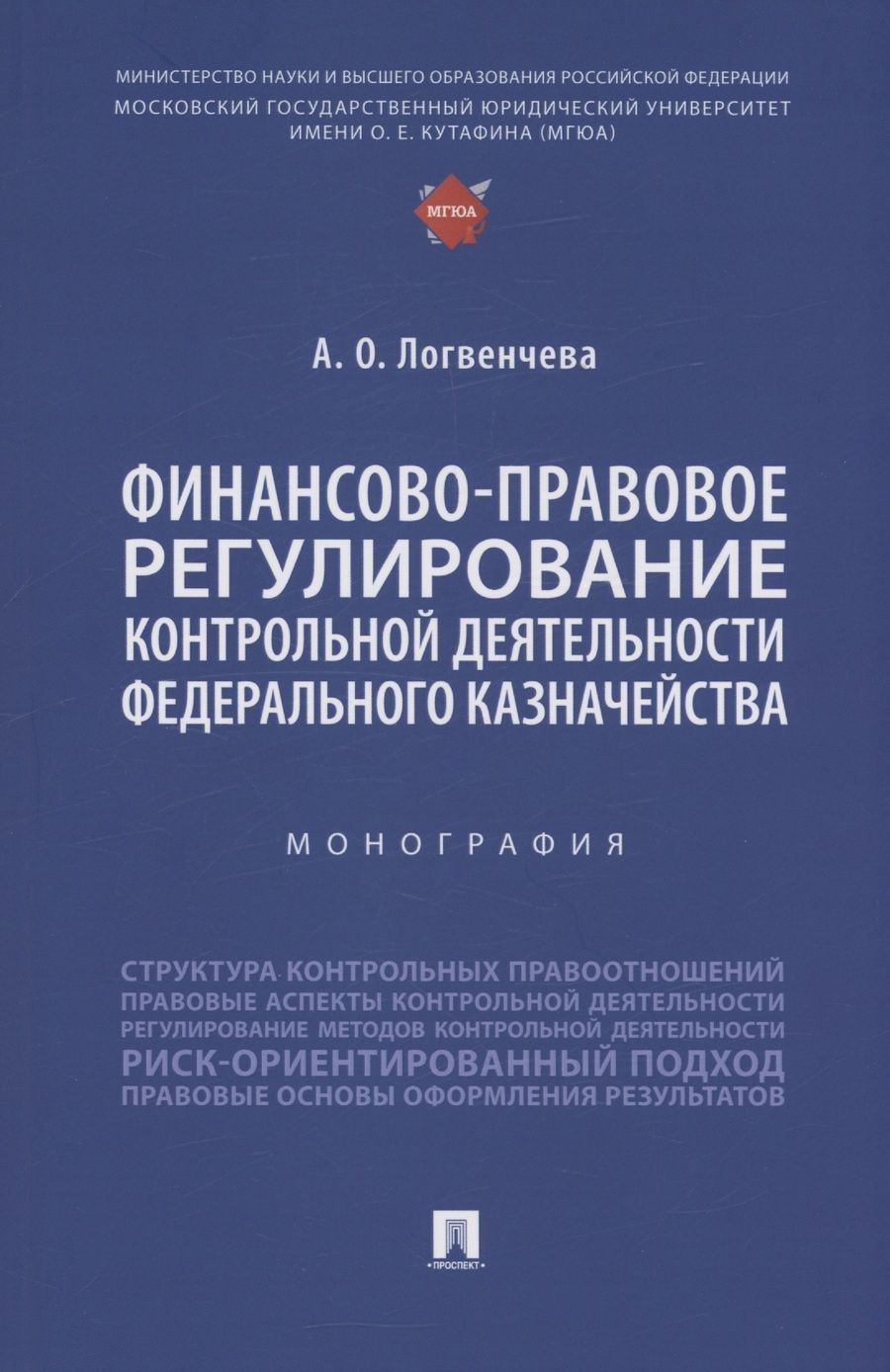 Обложка книги "Анастасия Логвенчева: Финансово-правовое регулирование контрольной деятельности Федерального казначейства. Монография"