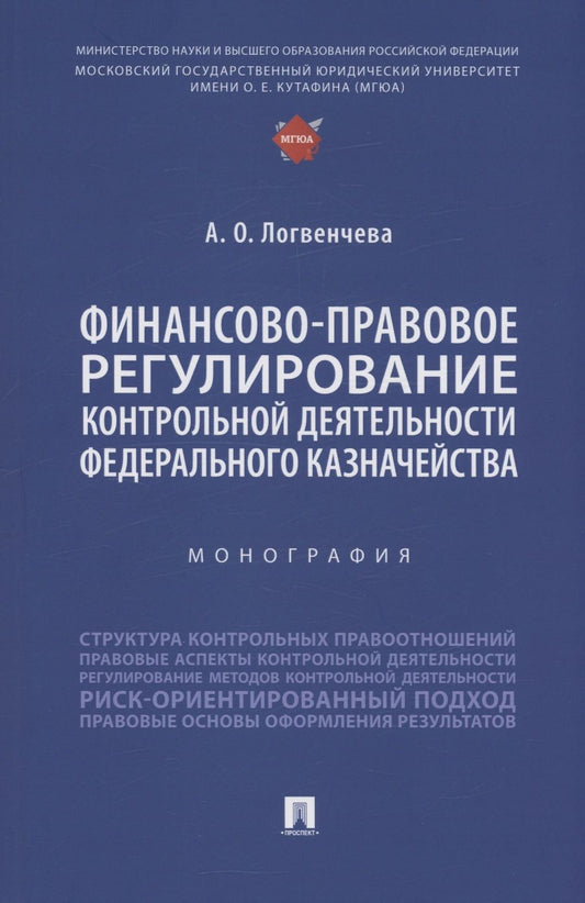 Обложка книги "Анастасия Логвенчева: Финансово-правовое регулирование контрольной деятельности Федерального казначейства. Монография"