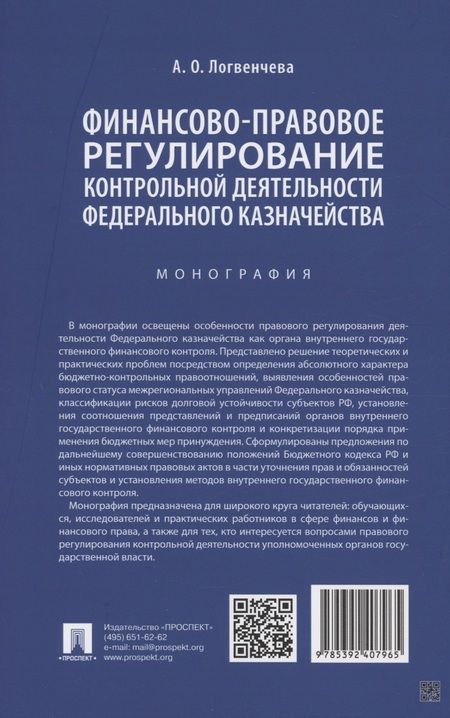 Фотография книги "Анастасия Логвенчева: Финансово-правовое регулирование контрольной деятельности Федерального казначейства. Монография"