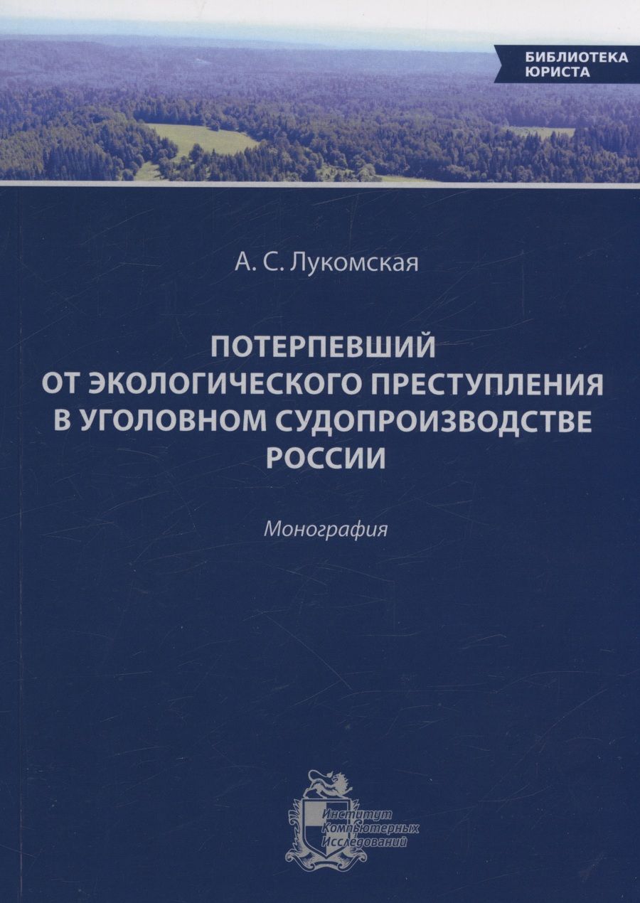 Обложка книги "Анастасия Лукомская: Потерпевший от экологического преступления в уголовном судопроизводстве России"