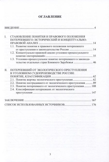 Фотография книги "Анастасия Лукомская: Потерпевший от экологического преступления в уголовном судопроизводстве России"