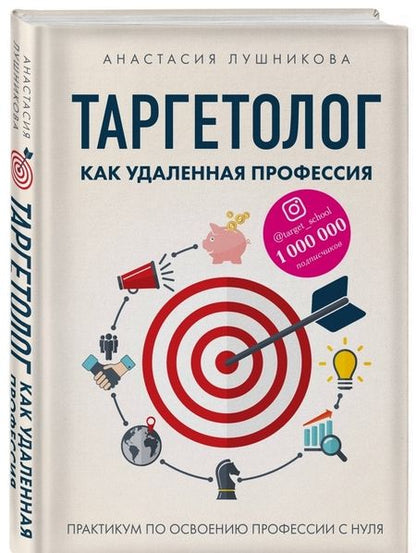 Фотография книги "Анастасия Лушникова: Таргетолог как удаленная профессия. Практикум по освоению профессии с нуля"