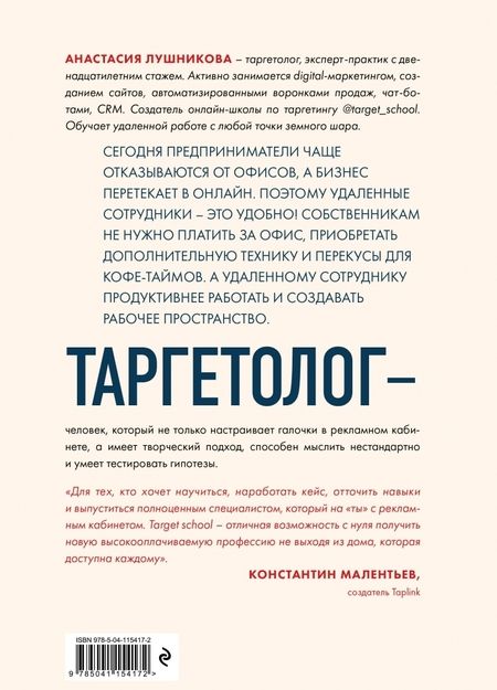 Фотография книги "Анастасия Лушникова: Таргетолог как удаленная профессия. Практикум по освоению профессии с нуля"
