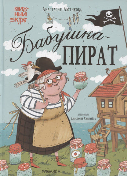 Обложка книги "Анастасия Лютикова: Бабушка-пират"