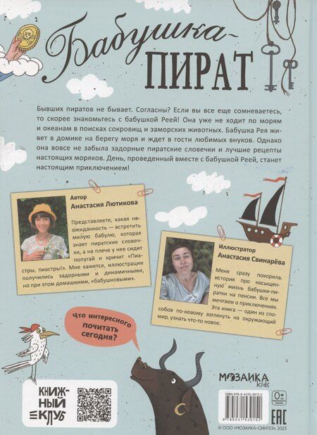 Фотография книги "Анастасия Лютикова: Бабушка-пират"