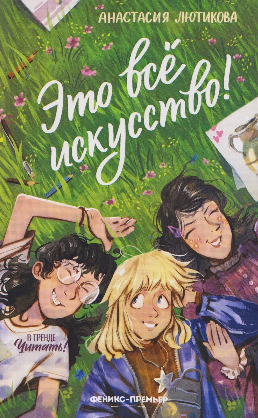 Обложка книги "Анастасия Лютикова: Это всё искусство!"