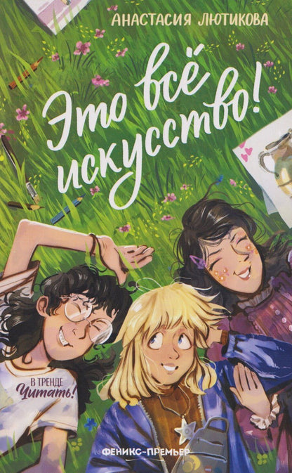 Обложка книги "Анастасия Лютикова: Это всё искусство!"