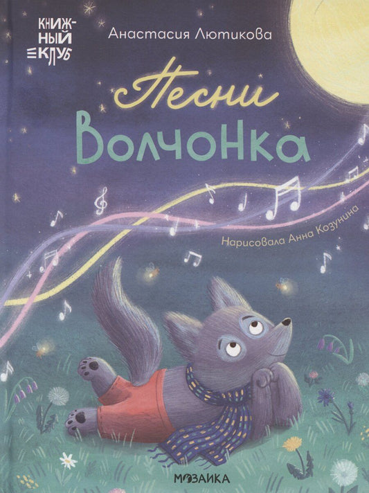 Обложка книги "Анастасия Лютикова: Песни Волчонка"