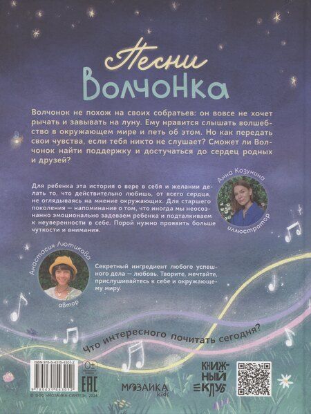 Фотография книги "Анастасия Лютикова: Песни Волчонка"