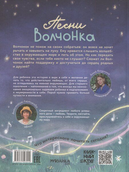 Фотография книги "Анастасия Лютикова: Песни Волчонка"