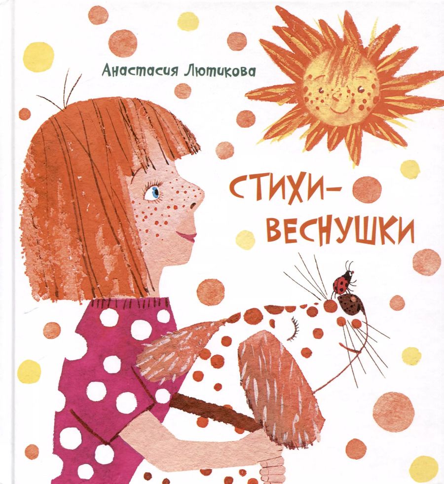 Обложка книги "Анастасия Лютикова: Стихи-веснушки"
