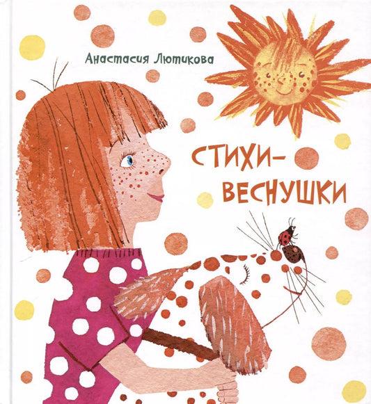 Обложка книги "Анастасия Лютикова: Стихи-веснушки"