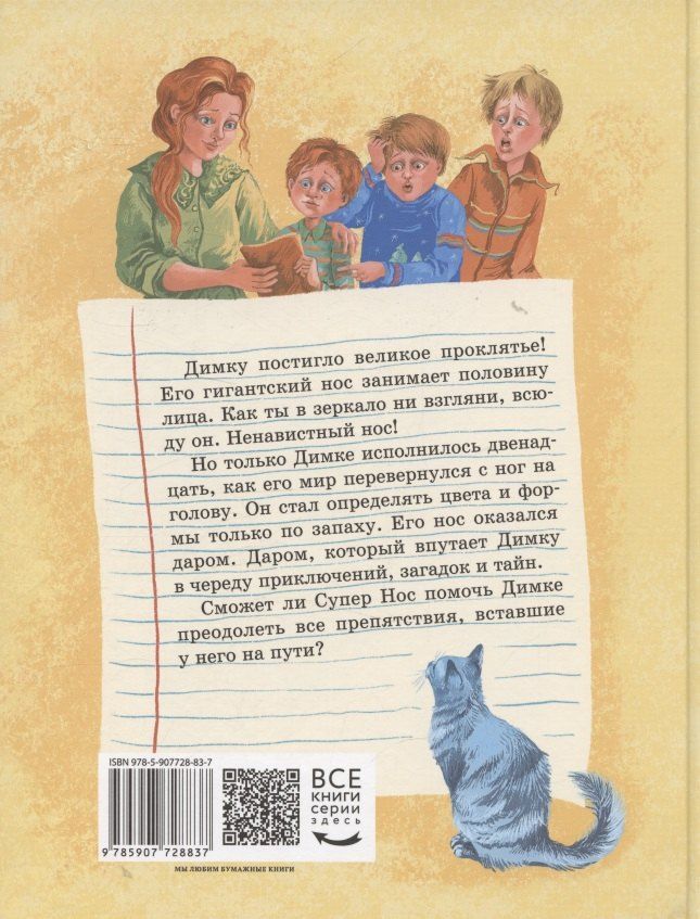 Обложка книги "Анастасия Лютикова: Супер Нос, или Димка идет по следу"