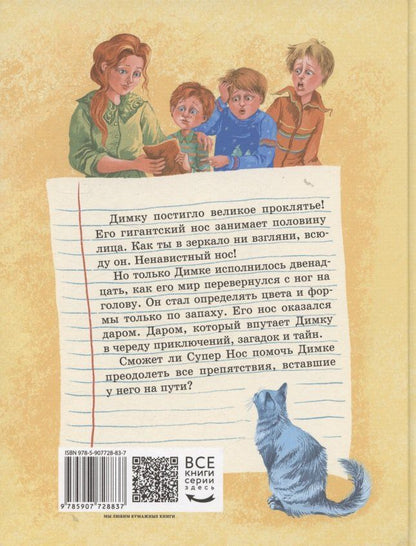Обложка книги "Анастасия Лютикова: Супер Нос, или Димка идет по следу"