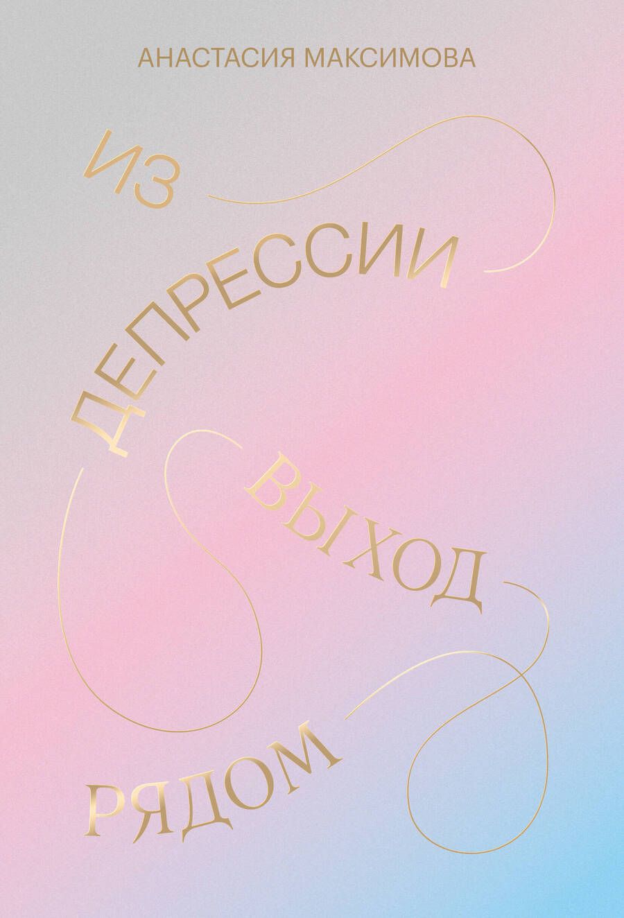 Обложка книги "Анастасия Максимова: Из депрессии. Выход рядом"