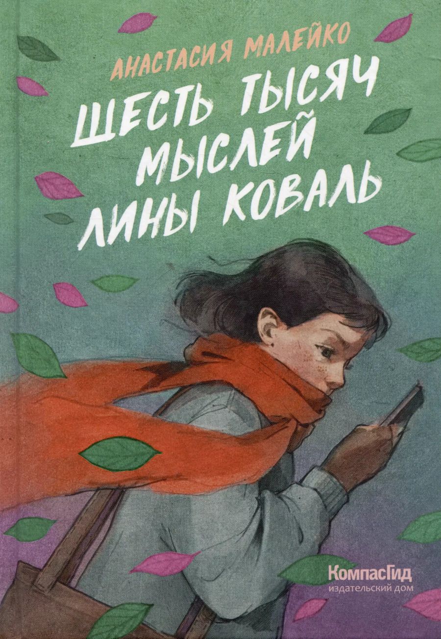Обложка книги "Анастасия Малейко: Шесть тысяч мыслей Лины Коваль"
