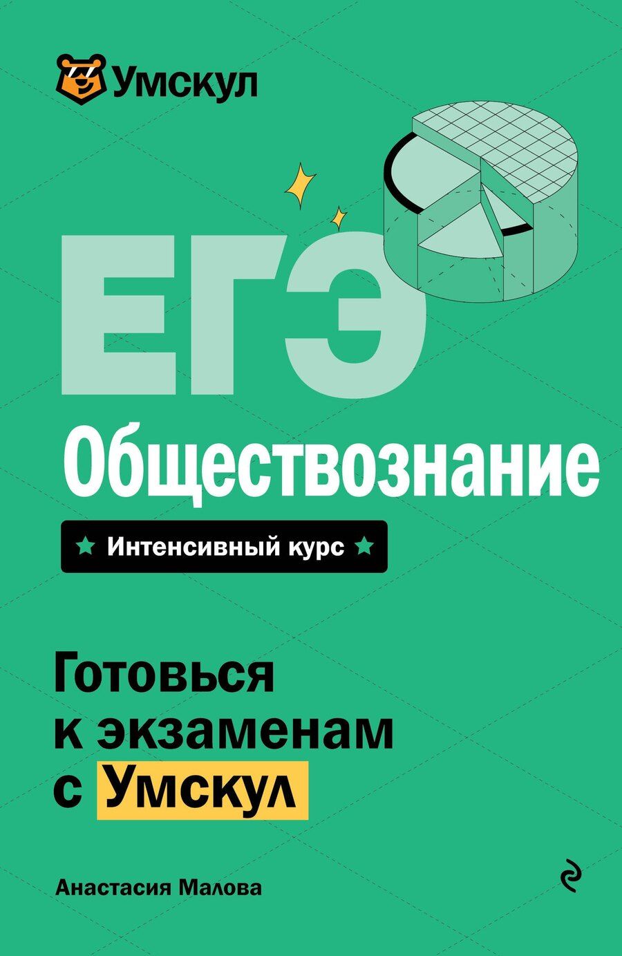 Обложка книги "Анастасия Малова: ЕГЭ. Обществознание"