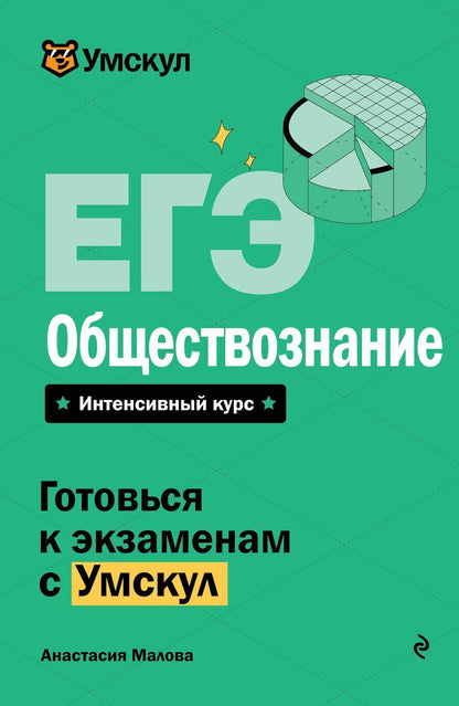 Обложка книги "Анастасия Малова: ЕГЭ. Обществознание"