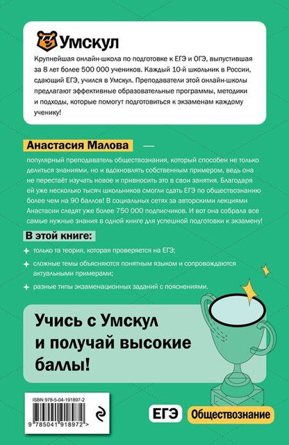 Фотография книги "Анастасия Малова: ЕГЭ. Обществознание"