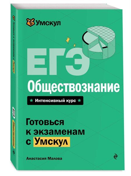 Фотография книги "Анастасия Малова: ЕГЭ. Обществознание"