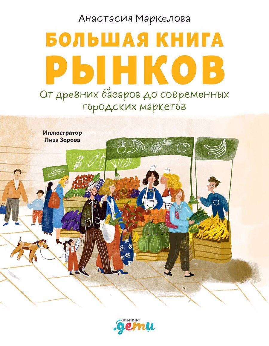 Обложка книги "Анастасия Маркелова: Большая книга рынков: От древних базаров до современных городских маркетов"