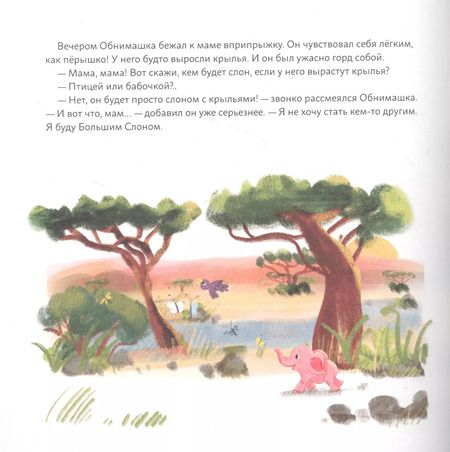 Фотография книги "Анастасия Маркелова: Обними меня! Сказка о слоненке и его маме"