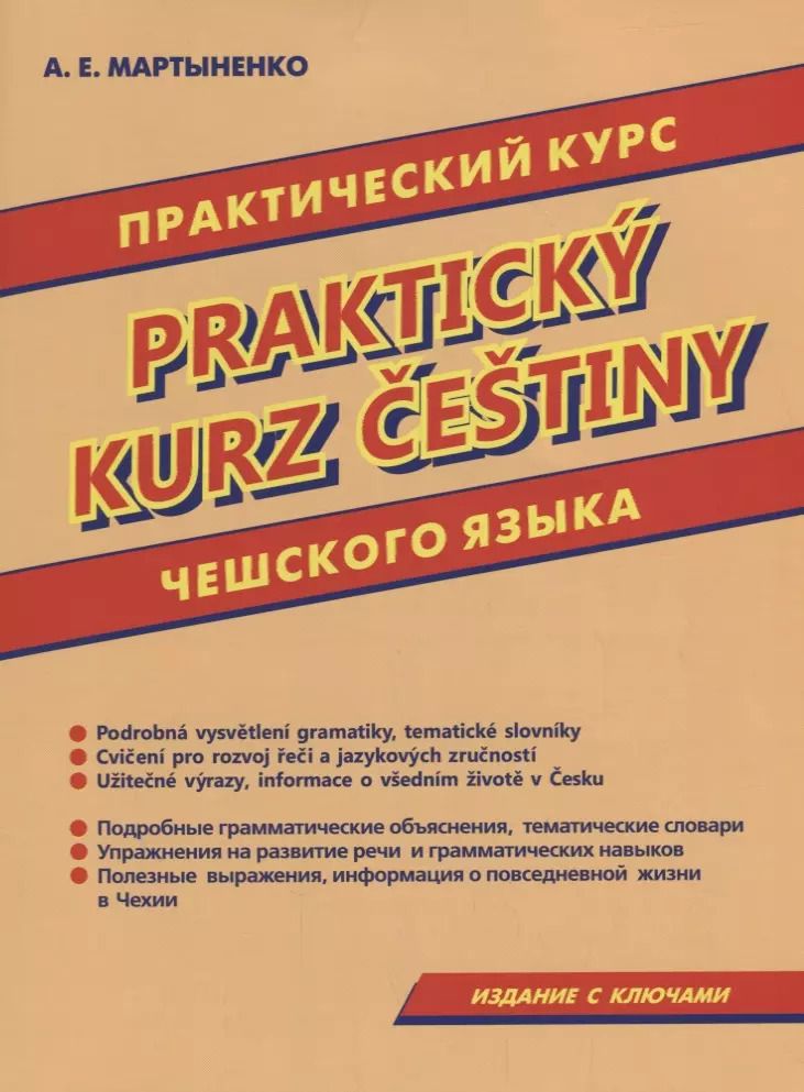 Обложка книги "Анастасия Мартыненко: Практический курс чешского языка."