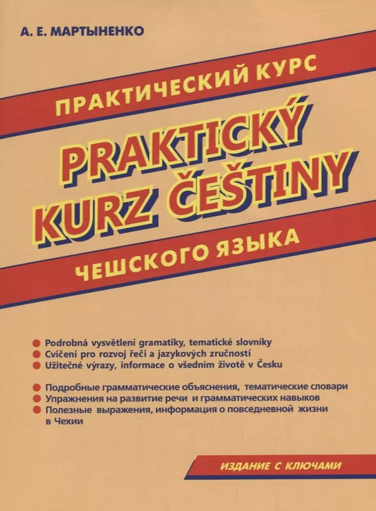Обложка книги "Анастасия Мартыненко: Практический курс чешского языка."