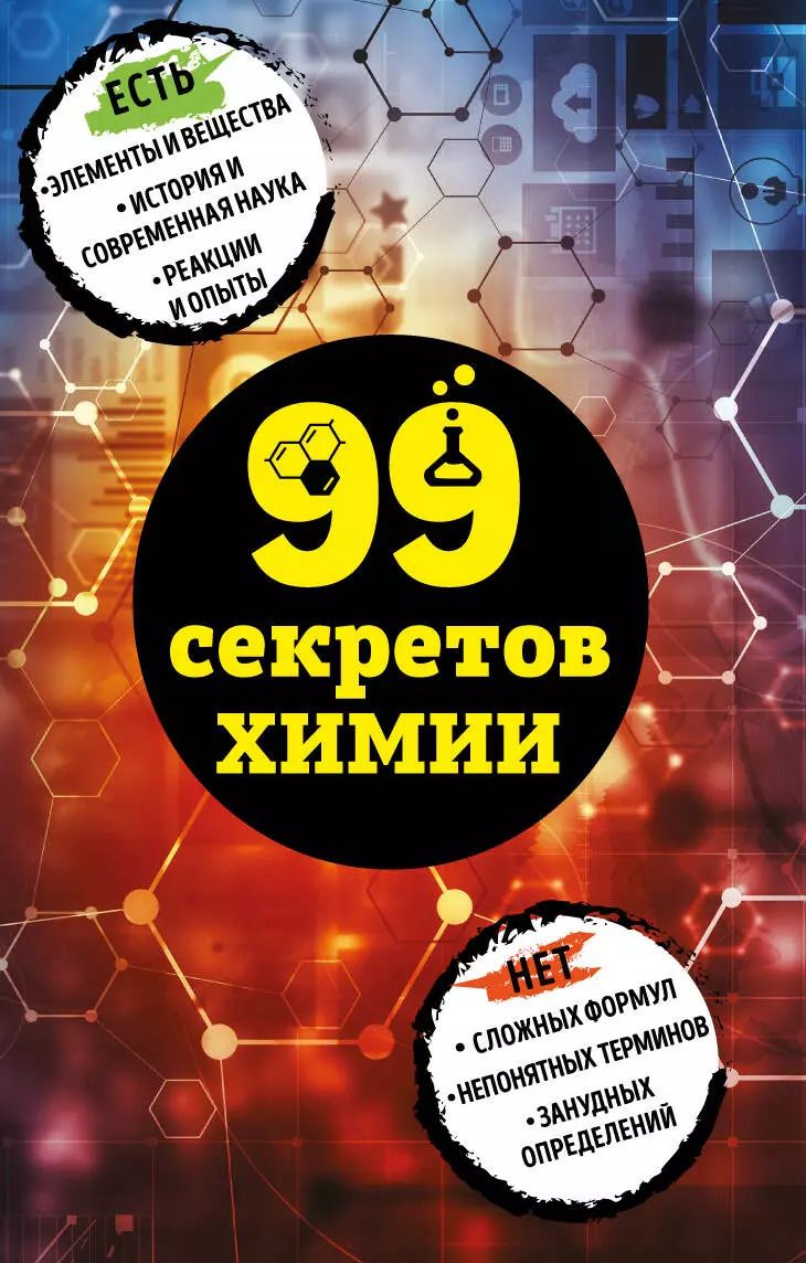 Обложка книги "Анастасия Мартюшева: 99 секретов химии"