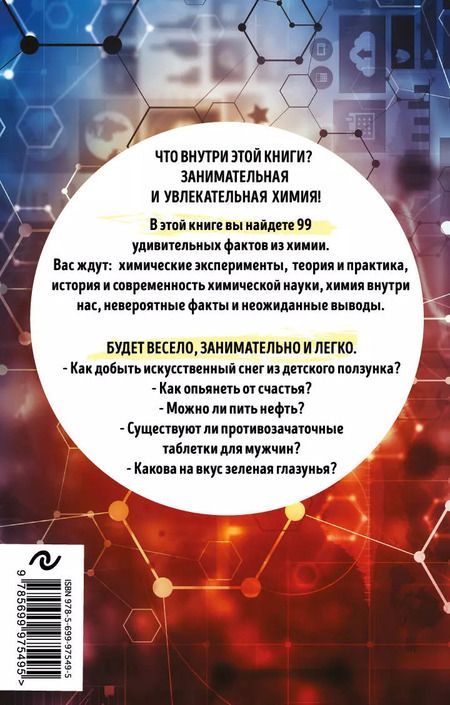 Фотография книги "Анастасия Мартюшева: 99 секретов химии"