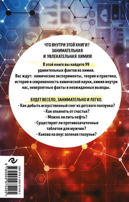 Фотография книги "Анастасия Мартюшева: 99 секретов химии"