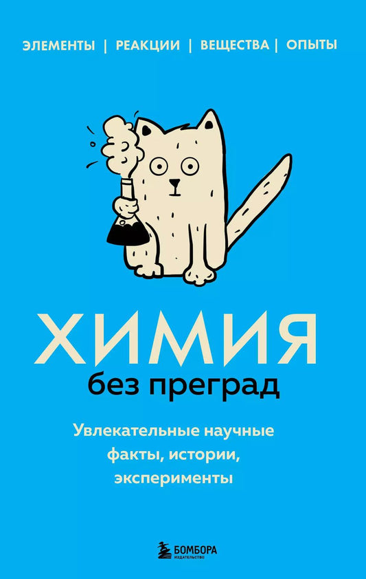 Обложка книги "Анастасия Мартюшева: Химия без преград. Увлекательные научные факты, истории, эксперименты"