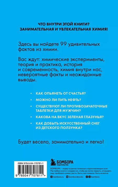 Фотография книги "Анастасия Мартюшева: Химия без преград. Увлекательные научные факты, истории, эксперименты"