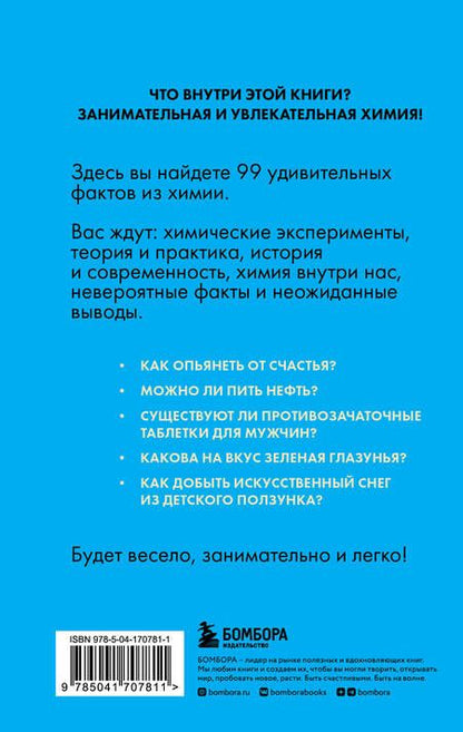 Фотография книги "Анастасия Мартюшева: Химия без преград. Увлекательные научные факты, истории, эксперименты"