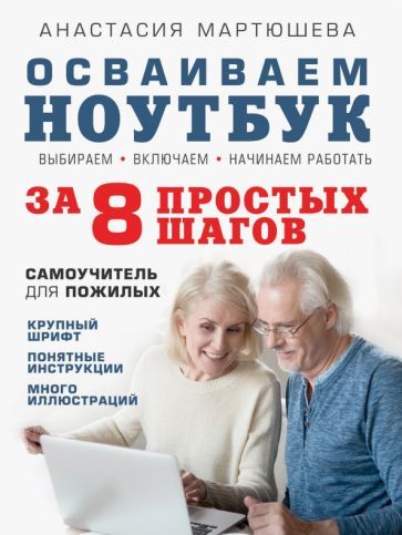Обложка книги "Анастасия Мартюшева: Осваиваем ноутбук за 8 простых шагов. Самоучитель для пожилых"