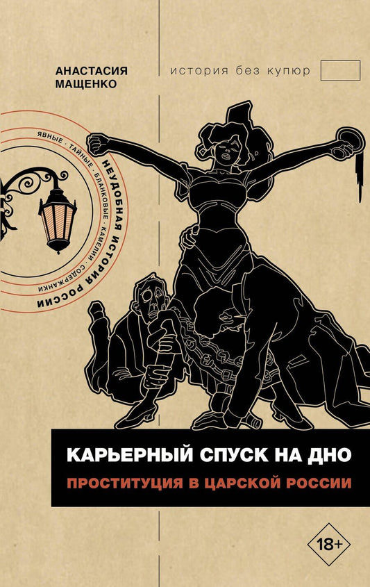 Обложка книги "Анастасия Мащенко: Карьерный спуск на дно. Проституция в царской России"