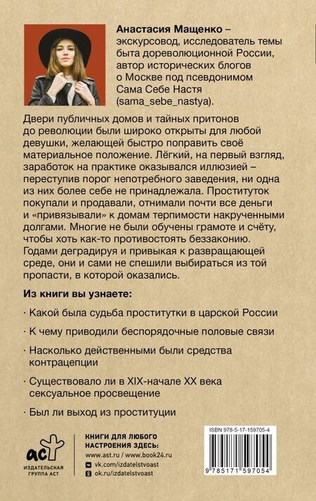 Фотография книги "Анастасия Мащенко: Карьерный спуск на дно. Проституция в царской России"