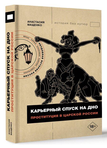Фотография книги "Анастасия Мащенко: Карьерный спуск на дно. Проституция в царской России"