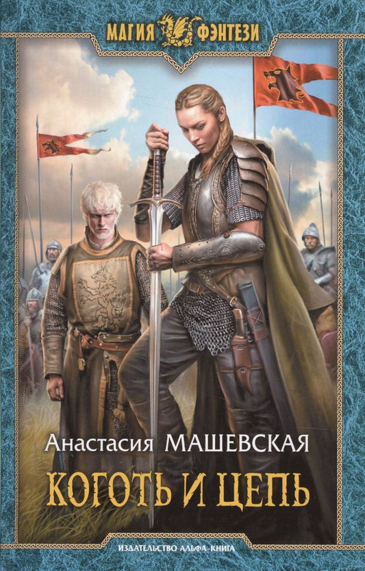 Обложка книги "Анастасия Машевская: Коготь и цепь (МФ) Машевская"