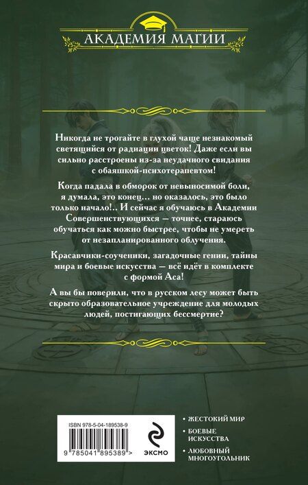 Фотография книги "Анастасия Медведева: Академия совершенствующихся"