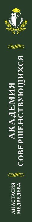 Фотография книги "Анастасия Медведева: Академия совершенствующихся"