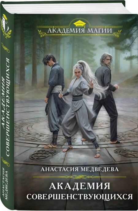 Фотография книги "Анастасия Медведева: Академия совершенствующихся"