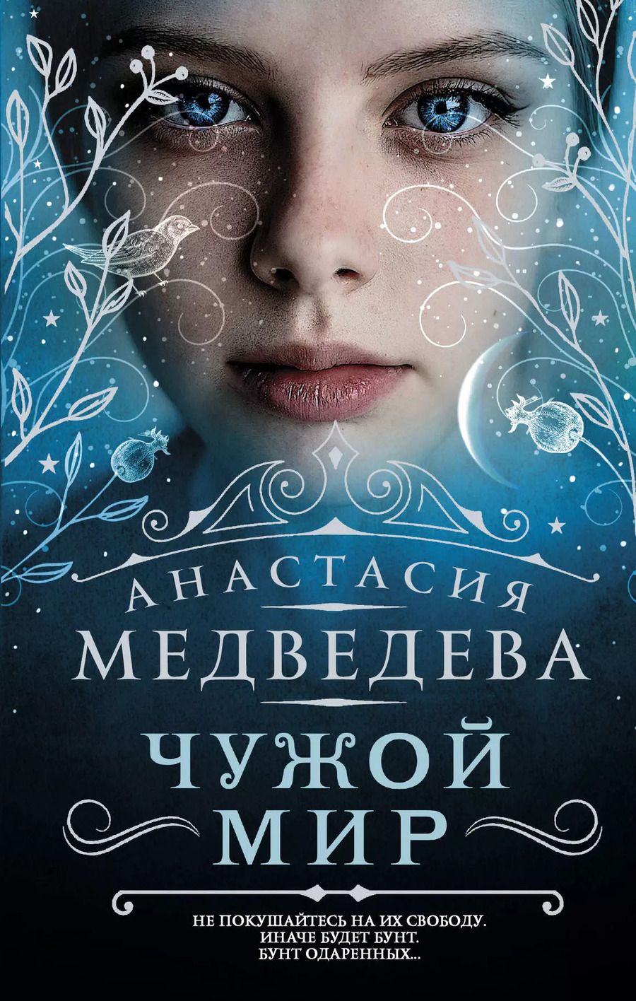 Обложка книги "Анастасия Медведева: Чужой мир: фантастический роман"