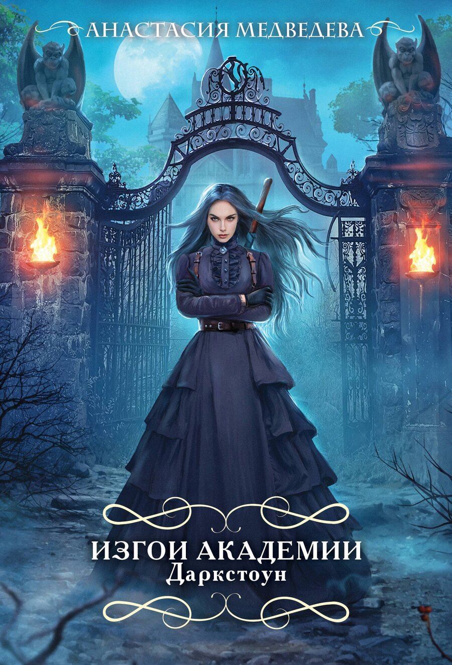 Обложка книги "Анастасия Медведева: Изгои академии Даркстоун"