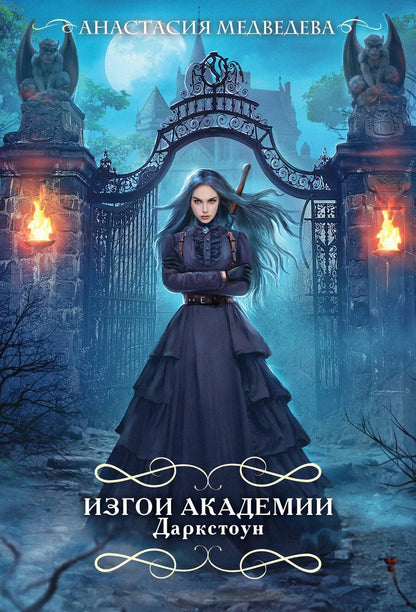 Обложка книги "Анастасия Медведева: Изгои академии Даркстоун"