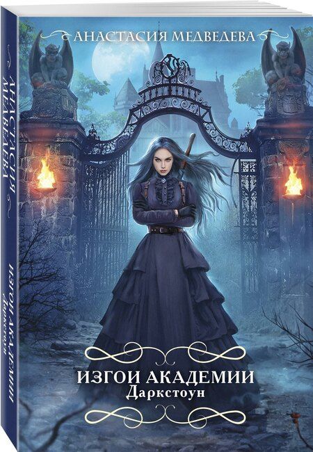 Фотография книги "Анастасия Медведева: Изгои академии Даркстоун"