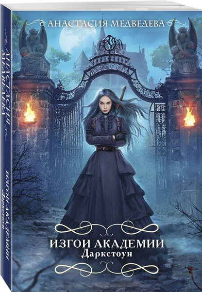 Фотография книги "Анастасия Медведева: Изгои академии Даркстоун"