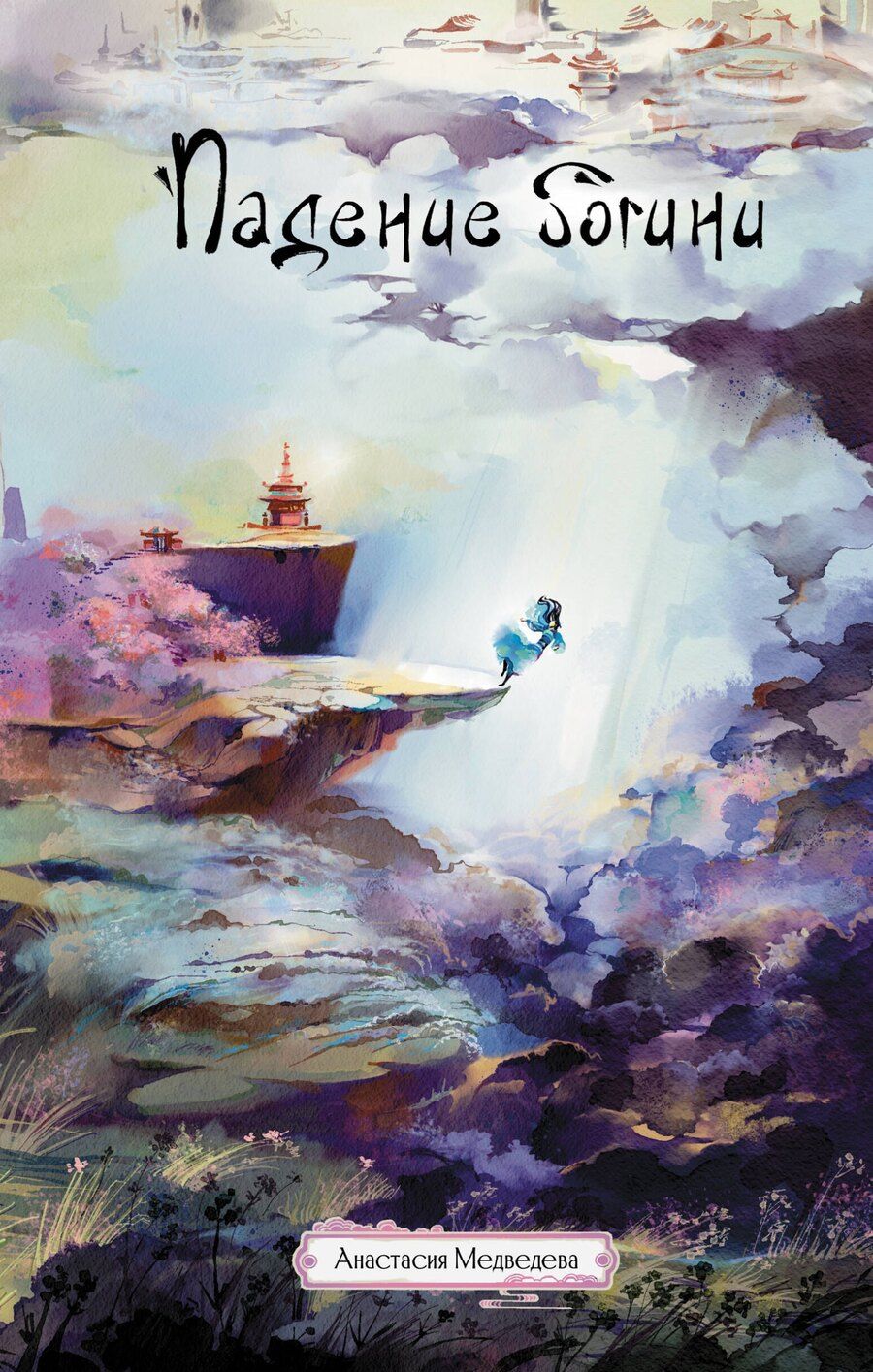 Обложка книги "Анастасия Медведева: Падение богини"