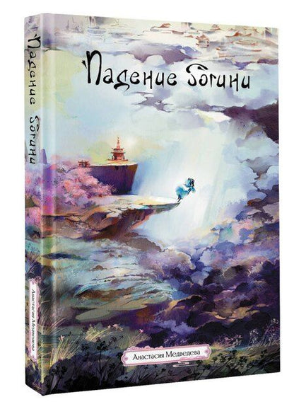 Фотография книги "Анастасия Медведева: Падение богини"