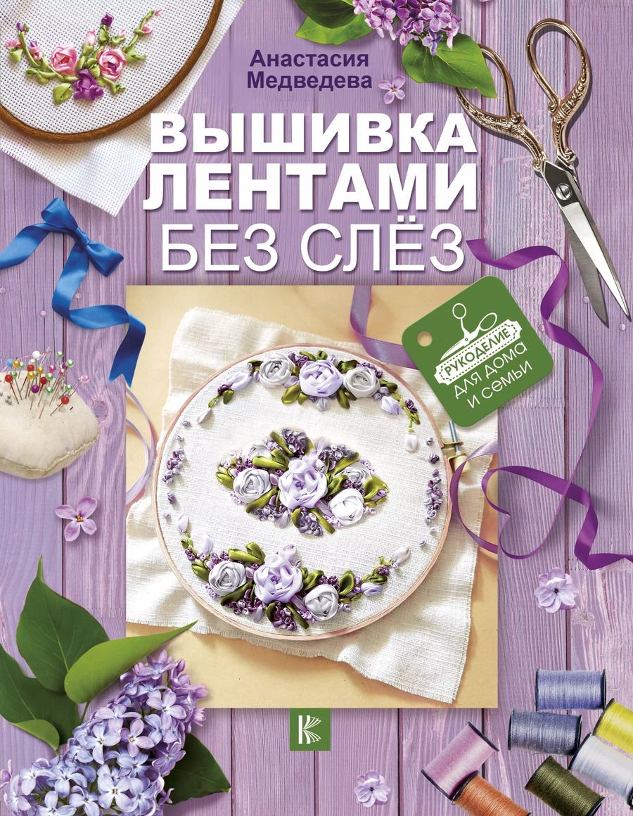 Обложка книги "Анастасия Медведева: Вышивка лентами без слёз"